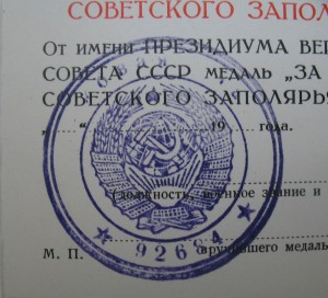 Заполярье, незаполненное, печать Войсковая часть 92684