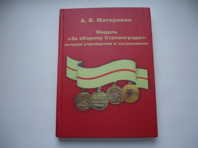 Материкин А.В. Медаль За оборону Сталинграда