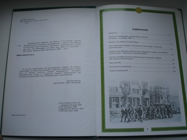 Материкин А.В. Награждённые медалью За оборону Сталинграда