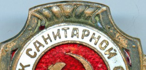 Отличник Санитарной Службы.