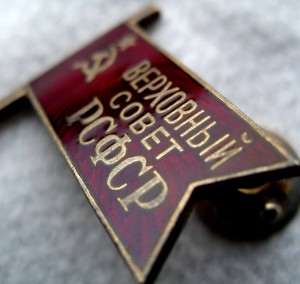 Депутат ВС РСФСР (ранний)