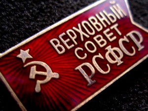 Депутат ВС РСФСР (ранний)