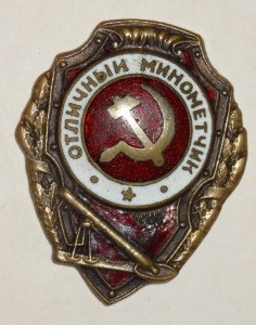 Отличный миномётчик