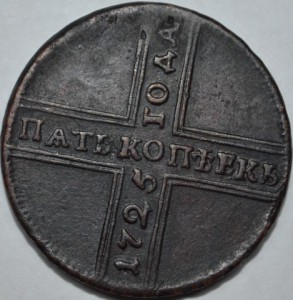 5 копеек 1725