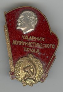 Ударник коммунистического труда