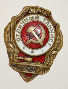 Отличный танкист