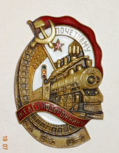 Почётному железнодорожнику №101902.