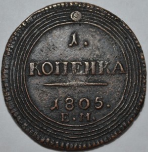 1 копейка 1805