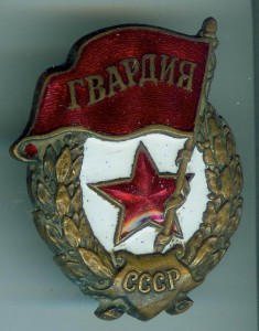 Гвардия