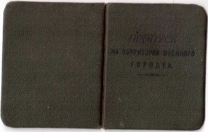 Пропуск на територию военного городка Лепая 1940г.Интересный