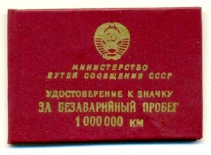 За безаварийный пробег на локомотиве: 1000000 км (6205)