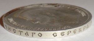 Рубль 1911 г