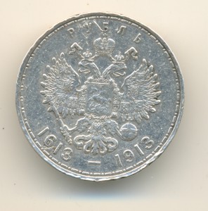 Рубль 1613-1913 Полубюджетный(6211)