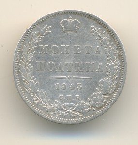 Полтина 1845г.(6213)
