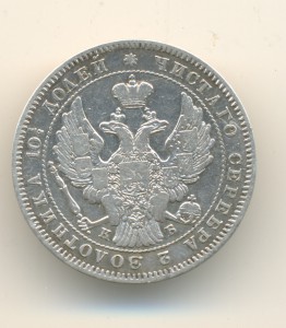Полтина 1845г.(6213)