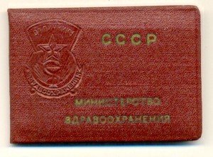 Отличнику здравоохранения №81599, на доке (6218)