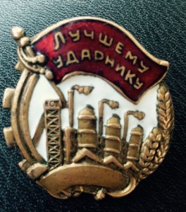 Лучшему ударнику