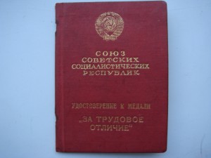 Удостоверение к медали За трудовое отличие образца-1940г.