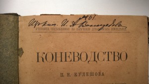 Коневодство П.Н.Кулешова 1896