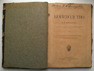 Коневодство П.Н.Кулешова 1896