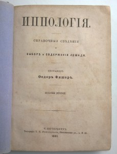 Иппология Федор Фишер 1881