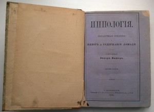 Иппология Федор Фишер 1881