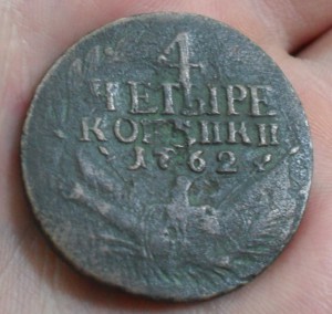 4 копейки 1762 год