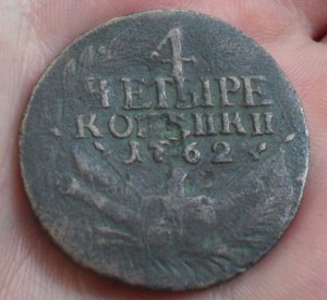 4 копейки 1762 год