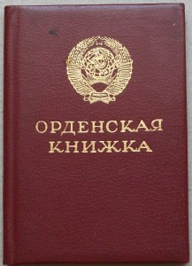 Орденские -Р.Ф.- и -СССР- Есть пара Дружб и не только