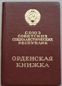 Орденские -Р.Ф.- и -СССР- Есть пара Дружб и не только
