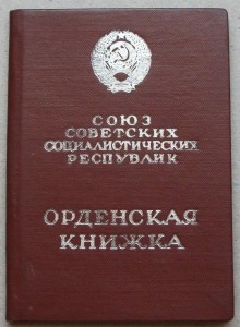 Орденские -Р.Ф.- и -СССР- Есть пара Дружб и не только