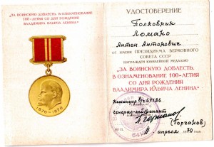 100 лет Ленину, подпись ГСС,ген-лейтенанта Горчакова.