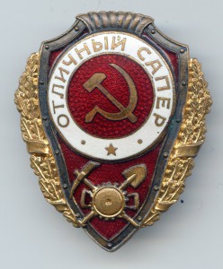 Отличный сапёр - 4 тип...