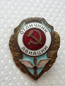 Отличник Авиации