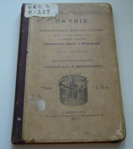 Паяние и покрытие одних металлов другими - 1892