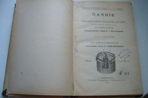 Паяние и покрытие одних металлов другими - 1892
