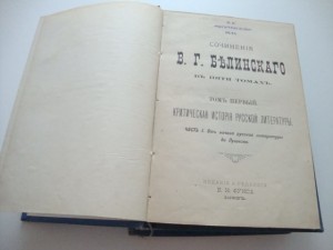 Сочинения Белинского В.Г.  1901г.