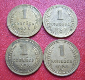 1 копейка 1938