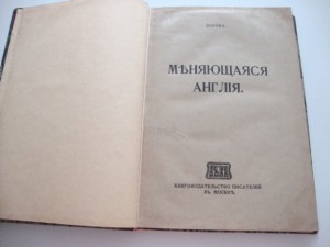 Дионео. Меняющаяся Англия. 1914г.