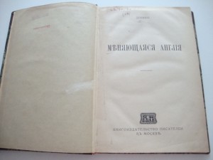 Дионео. Меняющаяся Англия. 1914г.