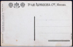 Почтовые карточки Товарищества А.И.Абрикосова Сыновей, 2 шт.