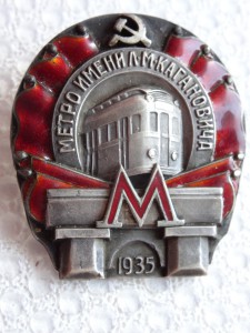 "Метро имени Л.М. Кагановича" 1935 г.
