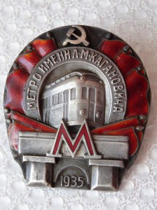 "Метро имени Л.М. Кагановича" 1935 г.