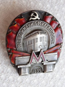 "Метро имени Л.М. Кагановича" 1935 г.
