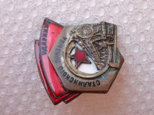 Ударнику Сталинского призыва №11744