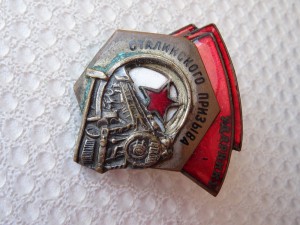 Ударнику Сталинского призыва №11744