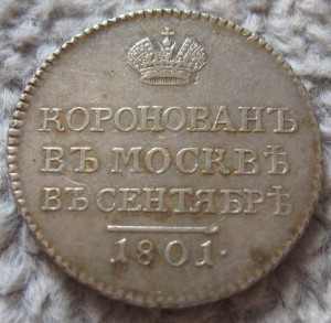 Коронационный жетон 1801 г.