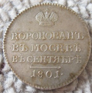 Коронационный жетон 1801 г.