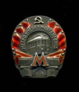 "Метро имени Л.М. Кагановича" 1935 г.
