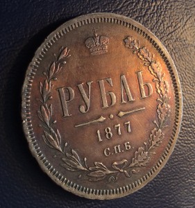 Рубль 1878 года (Георгий с рисочками, патина)